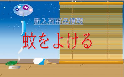 『屋外用蚊よけ』販売してます。